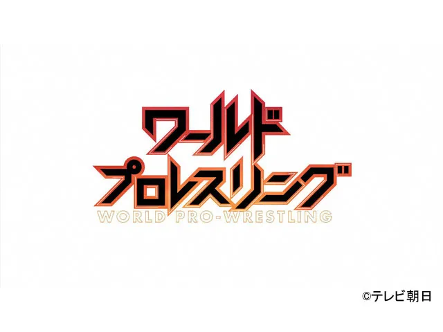 ワールドプロレスリング
