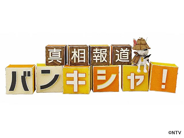 真相報道バンキシャ！