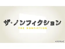 ザ・ノンフィクション