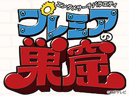 エンタメサーチバラエティ　プレミアの巣窟