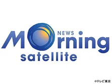 Newsモーニングサテライト