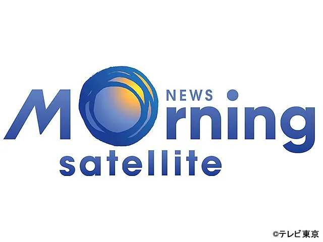 Newsモーニングサテライト