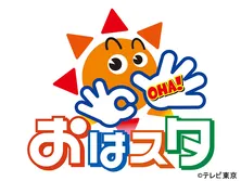 おはスタ