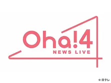 Oha！4　NEWS　LIVE