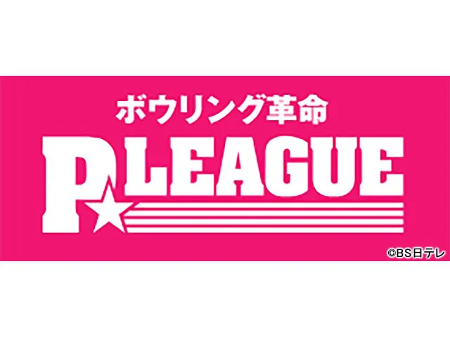 ボウリング革命　Ｐ★Ｌｅａｇｕｅ