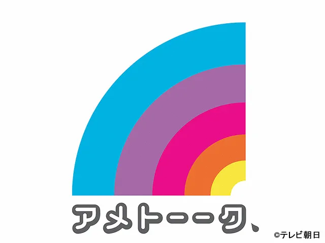 アメトーーク バラエティー Webザテレビジョン