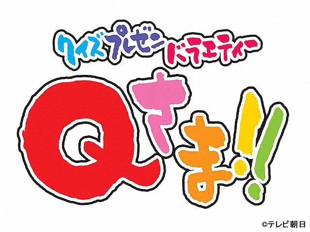 クイズプレゼンバラエティーＱさま！！ クイズプレゼンバラエティーＱ