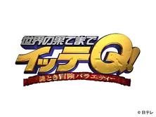 世界の果てまでイッテQ!