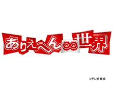 ありえへん∞世界「衝撃映像＆埼玉人vs神奈川人！大バトル生態調査」SP