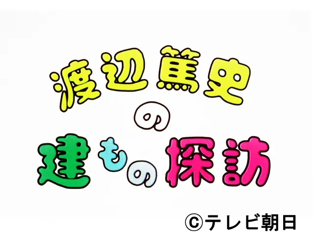 渡辺篤史の建もの探訪 祝！35周年 新春スペシャル