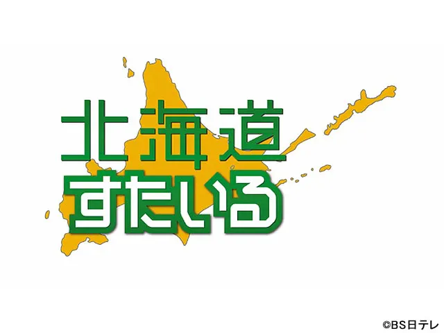 北海道すたいる