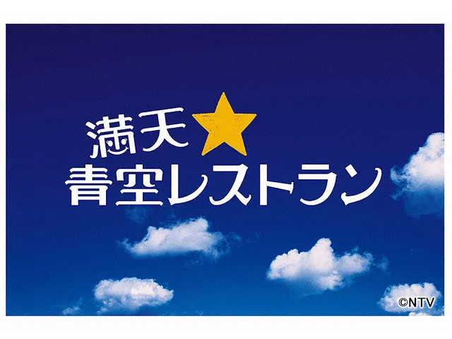 満天 青空レストラン 満天 青空レストラン 東京都立川市 東京うこっけい バラエティー Webザテレビジョン 5