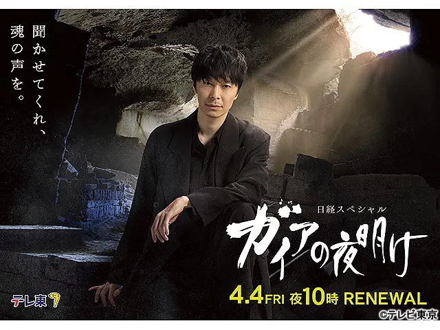 ガイアの夜明け