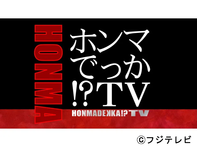 ホンマでっか!?TV