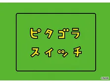ピタゴラスイッチ