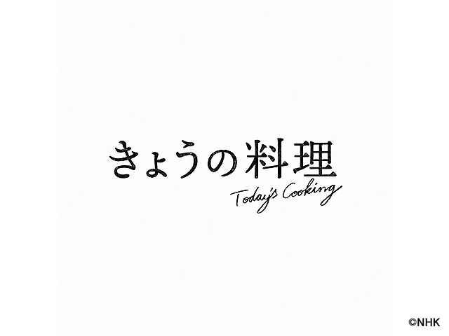 きょうの料理