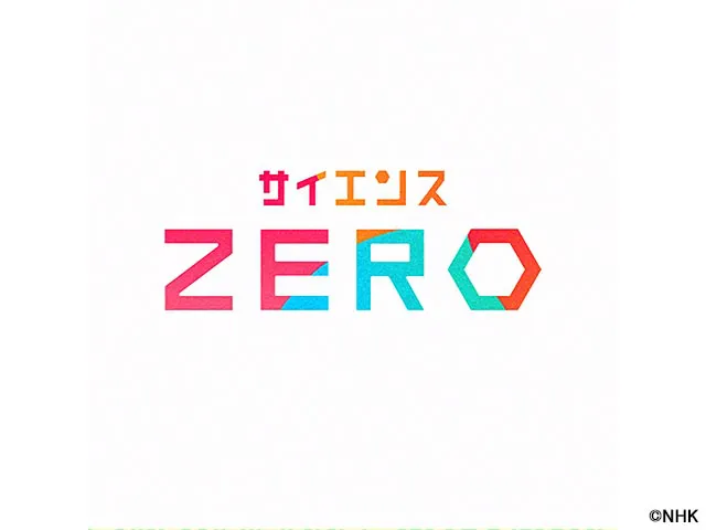 サイエンスＺＥＲＯ