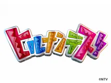 ヒルナンデス！