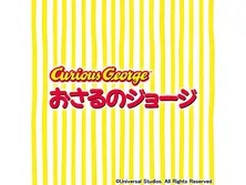 アニメ　おさるのジョージ