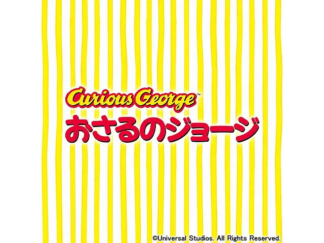 アニメ　おさるのジョージ