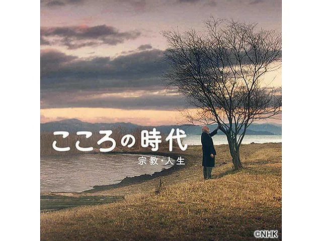 こころの時代〜宗教・人生〜 こころの時代〜宗教・人生〜「それでも生きる〜旧約聖書・コヘレトの言葉（2）「“空”  人生のはかなさを知る」(ドキュメンタリー／教養) | WEBザテレビジョン(5563-211)