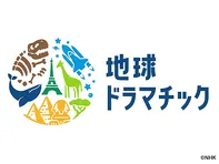 地球ドラマチック