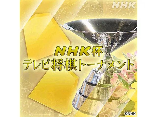 第７５回　ＮＨＫ杯テレビ将棋トーナメント