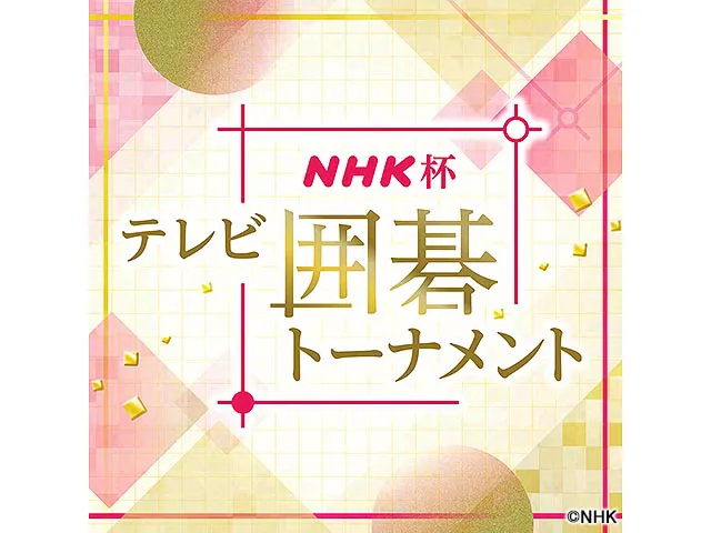 第７３回　ＮＨＫ杯テレビ囲碁トーナメント