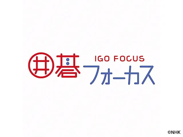 囲碁フォーカス