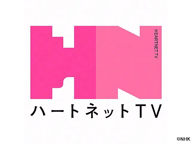 【ハートネットTV】