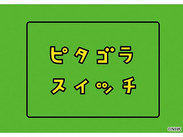 ピタゴラスイッチ 趣味 教育 Webザテレビジョン