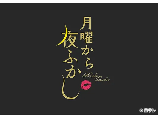 月曜から夜ふかし