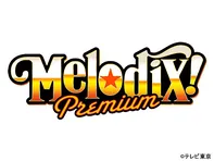 プレミアMelodiX！