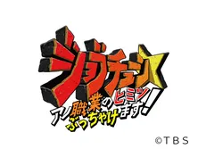 ジョブチューン〜アノ職業のヒミツぶっちゃけます!SP