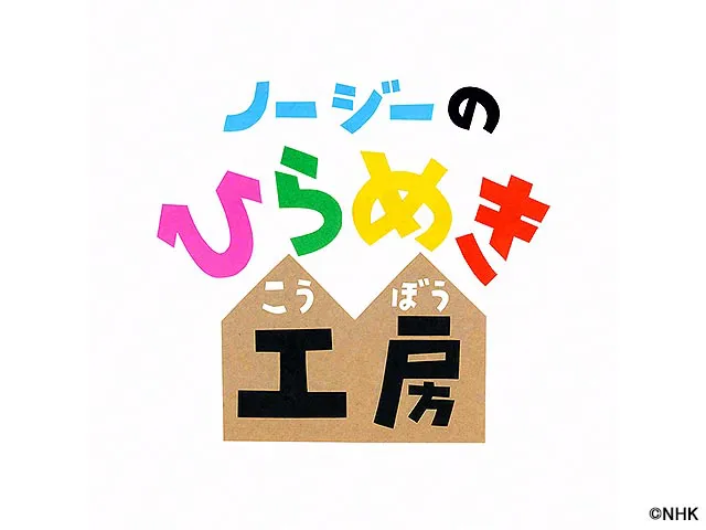 ノージーのひらめき工房 趣味 教育 の放送内容一覧 5 8 Webザテレビジョン