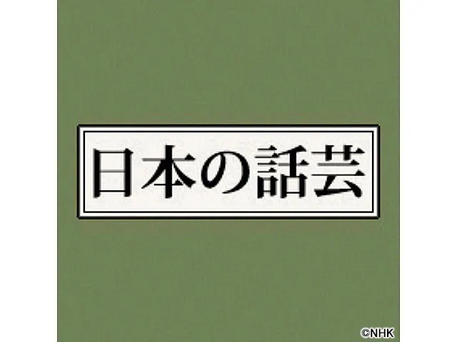 日本の話芸