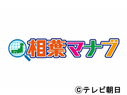 相葉マナブ 2時間SP