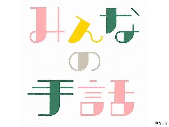 ＮＨＫみんなの手話