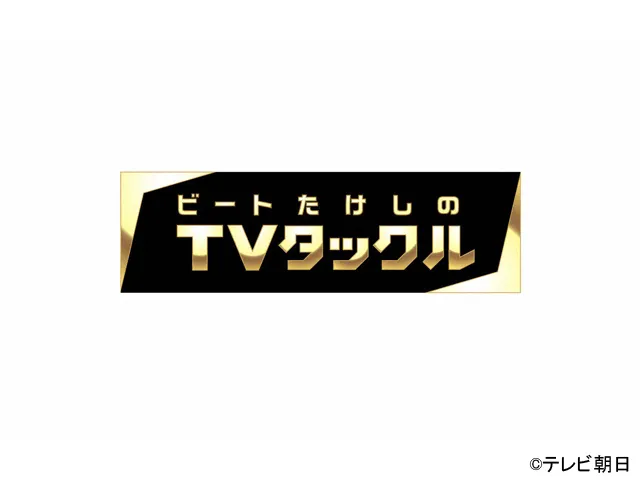 ビートたけしのTVタックル