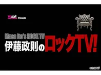 伊藤政則のロックTV