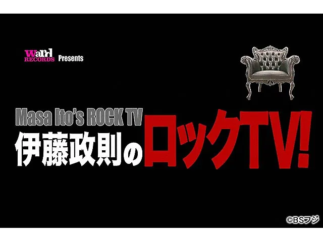 伊藤政則のロックTV