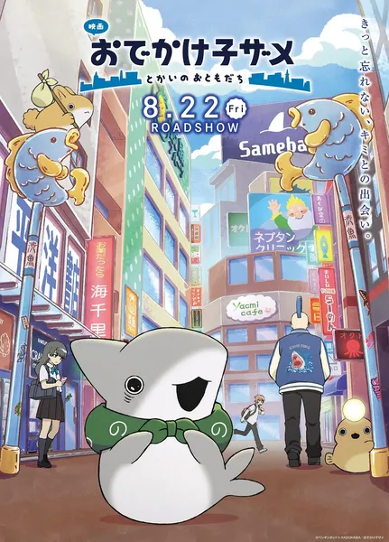 「映画 おでかけ子ザメ とかいのおともだち」 オリジナルカードセット （47枚セット 非売品）