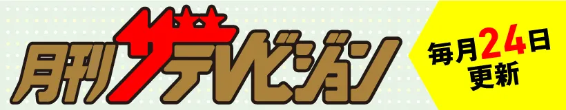 月刊ザテレビジョン