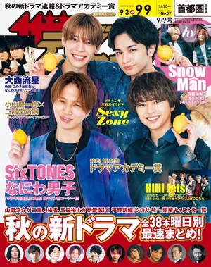 週刊ザテレビジョン37号