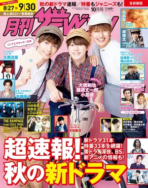 月刊ザテレビジョン10月号