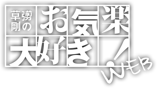 草彅剛のお気楽大好き | ザテレビジョン