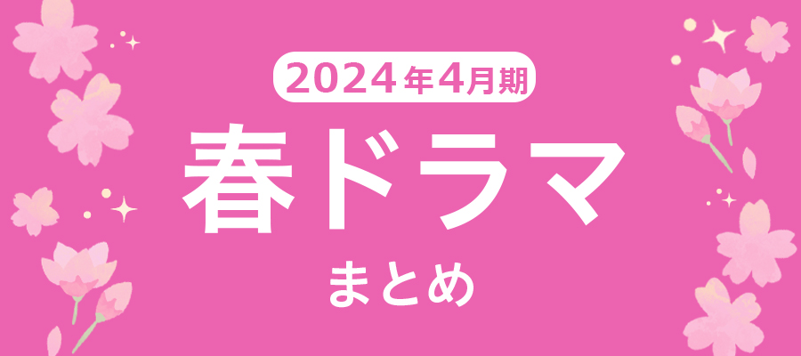 【春ドラマ】2024年4月期の新ドラマまとめ一覧