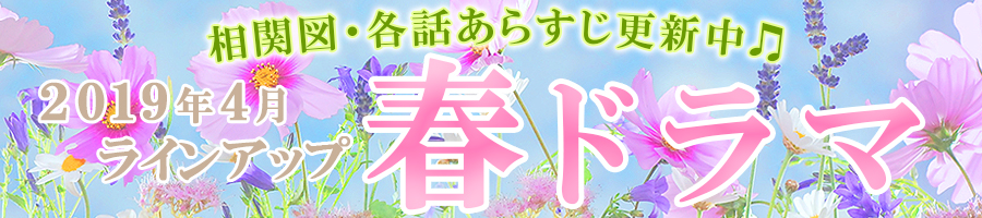 春ドラマをラインアップ 19年4月スタート Webザテレビジョン