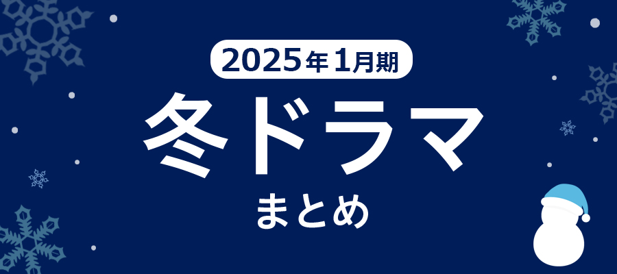 【冬ドラマまとめ】2025年1月期の新ドラマまとめ一覧