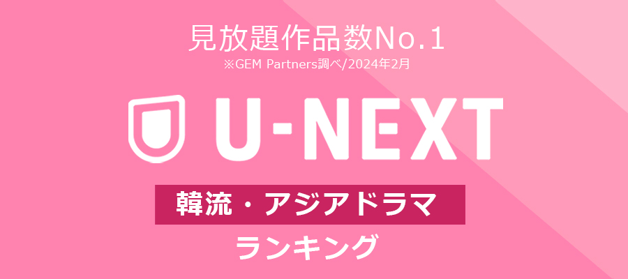 2024年10月の韓流・アジアドラマランキングはこちら！